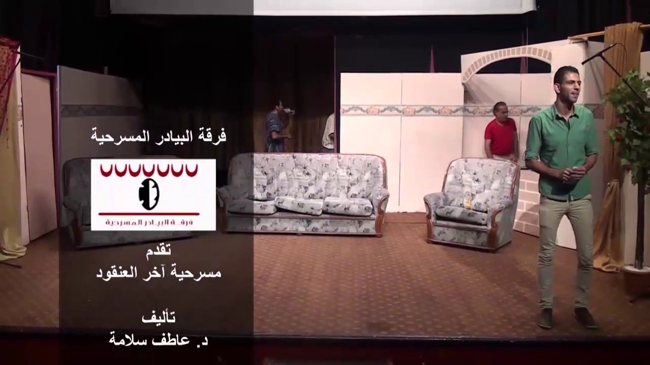 مسرحية آخر العنقود من إنتاج فرقة البيادر المسرحية