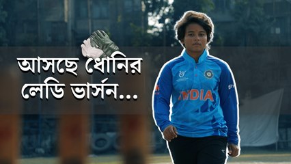 বিশ্বকাপ জয়ী হৃষিতা হতে চান এমএস ধোনির ‘লেডি ভার্সন’।