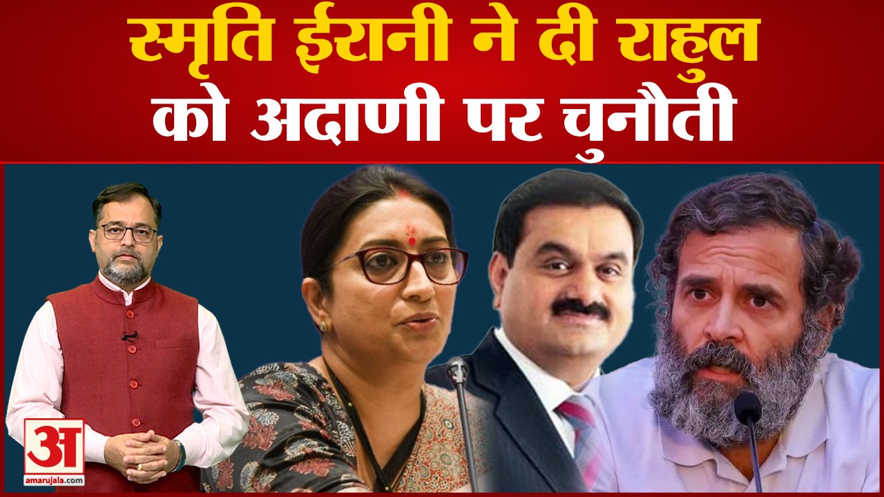 Gautam Adani मामले पर Smriti Irani ने Rahul Gandhi को दी चुनौती, Ashok Gehlot को लेकर दिया बड़ा बयान