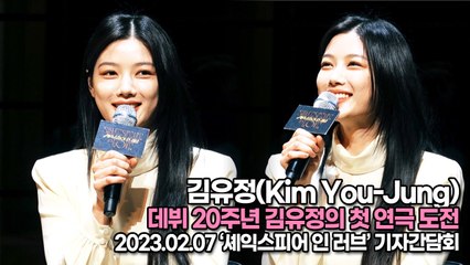 [TOP영상] 김유정(Kim You-Jung), 데뷔 20주년 김유정의 첫 연극 도전(230207 ‘셰익스피어 인 러브’ 기자간담회)