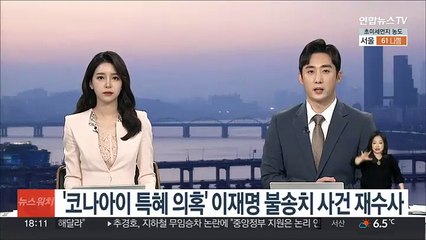 '코나아이 특혜 의혹' 이재명 불송치 사건 재수사