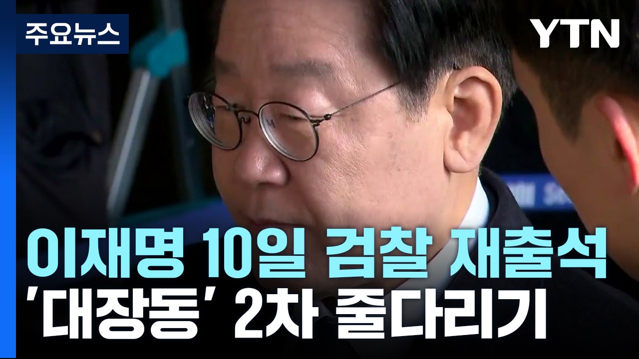 이재명, 오는 10일 검찰 재출석...'대장동 뒷돈' 놓고 2차 줄다리기 / YTN