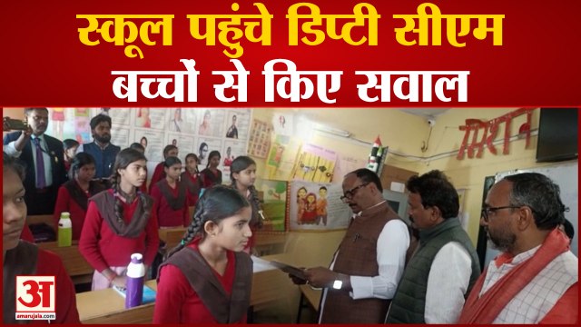 Mirzapur News: दौरे के दौरान अचानक एक स्कूल में पहुंचे Deputy CM Brajesh Pathak, बच्चों से किए सवाल
