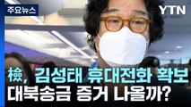 검찰, '김성태 휴대전화' 확보...대북송금 증거 나올까? / YTN