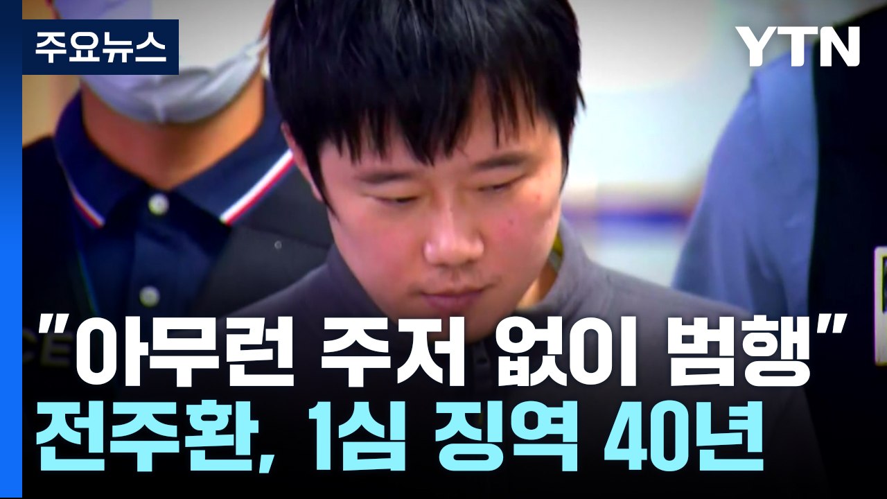 '신당역 살인' 전주환 1심 징역 40년...유족 "무기징역은 선고했어야" / YTN