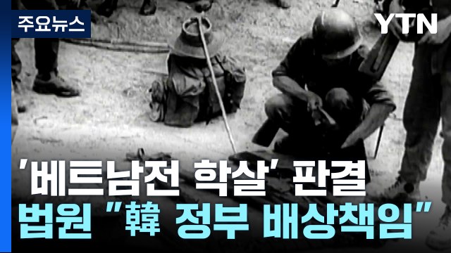 법원, '베트남전 학살' 한국 정부 배상책임 첫 인정... 명백한 불법행위 / YTN