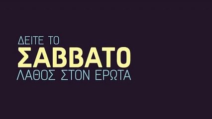 Λάθος στον έρωτα | movie | 1961 | Official Teaser