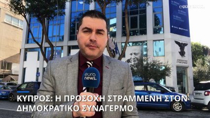 Ανταπόκριση από την Λευκωσία: Ώρα αποφάσεων για τον Δημοκρατικό Συναγερμό