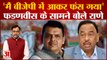 Maharashtra Politics: Devendra Fadnavis के सामने Narayan Rane बोले- 'मैं बीजेपी में आकर फंस गया हूं'