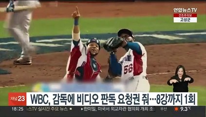 WBC, 감독에 비디오 판독 요청권 부여…8강까지 1회