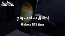 إطلاق سامسونج جهاز Galaxy S23