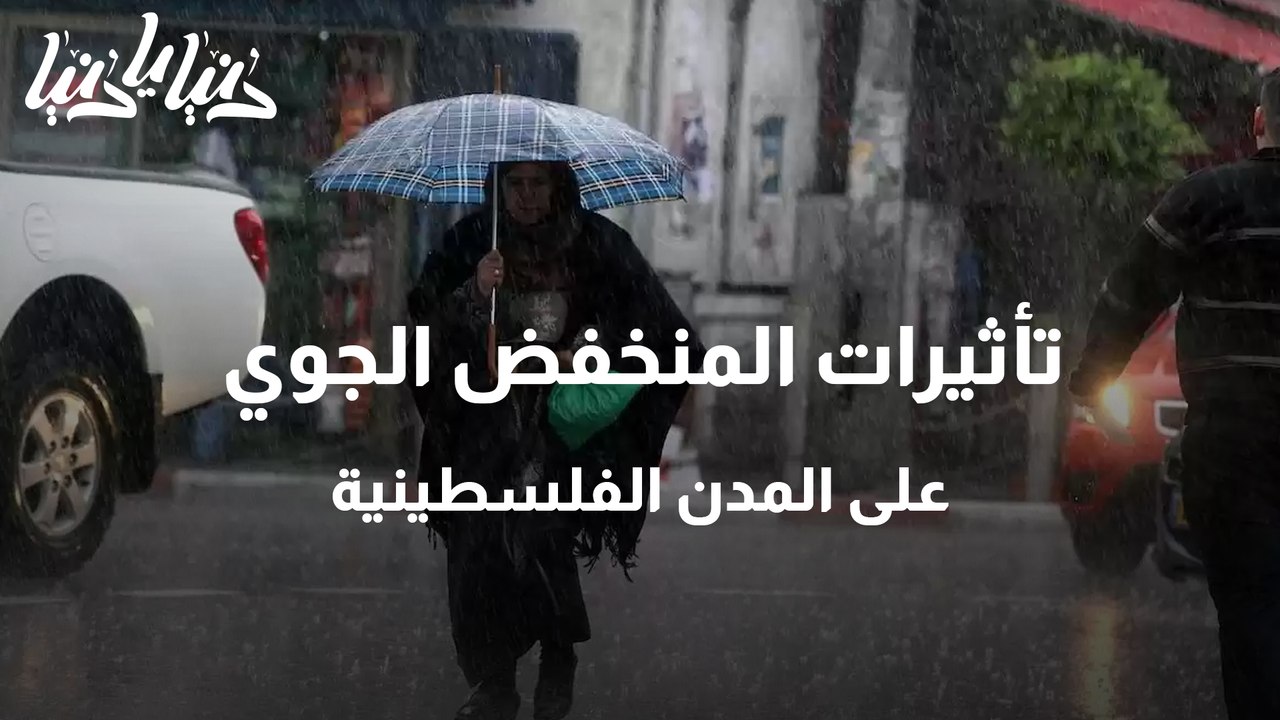 تأثيرات المنخفض الجوي على المدن الفلسطينية