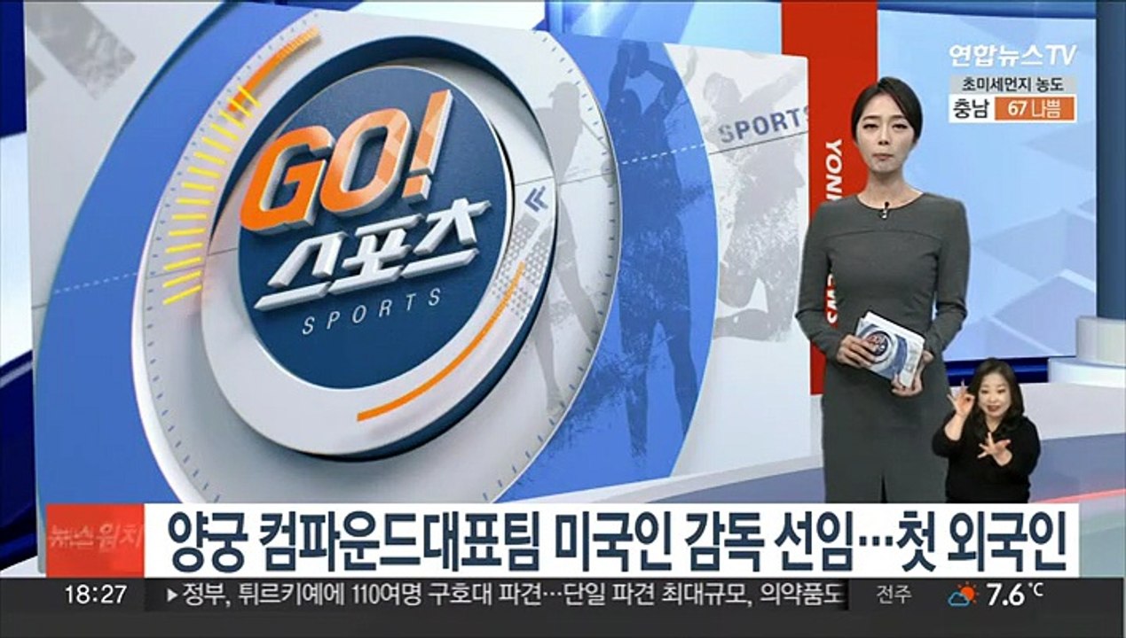 양궁 컴파운드대표팀 미국인 감독 선임…사상 첫 외국인 사령탑