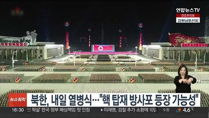 북한, 내일 열병식…"핵 탑재 방사포 등장 가능성"
