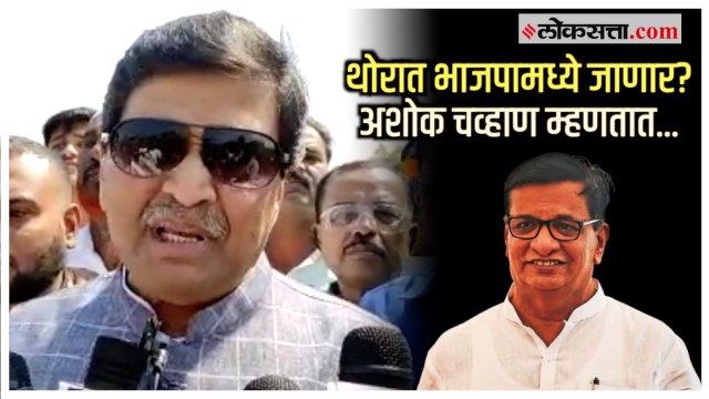 Ashok Chavan on Balasaheb Thorat: थोरातांच्या राजीनाम्यावर अशोक चव्हाण यांची पहिली प्रतिक्रिया