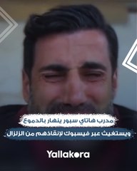 ساعدونا.. الناس يموتون هنا".. مدرب هاتاي سبور ينهار بالدموع ويستغيث عبر فيسبوك لإنقاذهم من الزلزال"