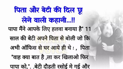 पिता और बेटी की दिल छू लेने वाली कहानी_ heart touching story_ hindi stories_short story_hania voice