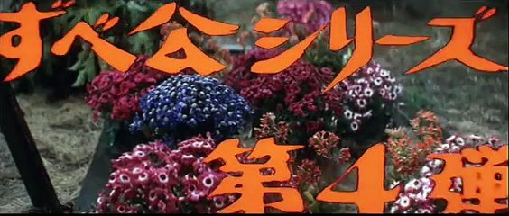 Delinquent Girl Boss: Worthless to Confess | movie | 1971 | Official Trailer