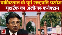 India News: Pervez Musharraf  के मां-बाप का था AMU से गहरा नाता, दोनों ने की थी स्नातक की पढ़ाई | AMU