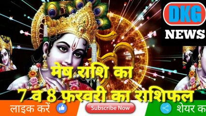 मेष राशि 07और 08 फरवरी का राशिफल | Aaj ka Mesh rashifal |danik  rashifal Mesh|Ariese 7 & 8 horoscope