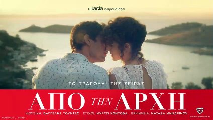 Από Την Αρχή | show | 2017 | Official Trailer