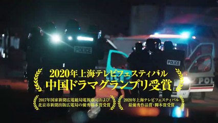 破氷行動 ～ドラッグ・ウォーズ～ | show | 2019 | Official Trailer