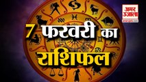 7 फरवरी 2023 का राशिफल: जानिये क्या कहती है आपकी राशि | Aaj Ka Rashifal | Horoscope Today in Hindi