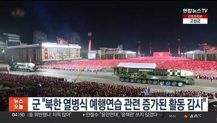 군 "북한 열병식 예행연습 관련 증가된 활동 감시 중"