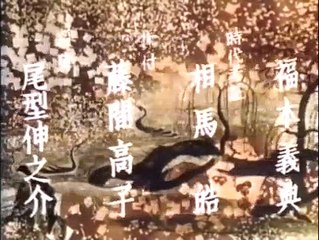 Shin Heike Monogatari | show | 1972 | Official Clip