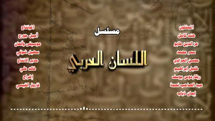 اللسان العربي | show | 1995 | Official Clip