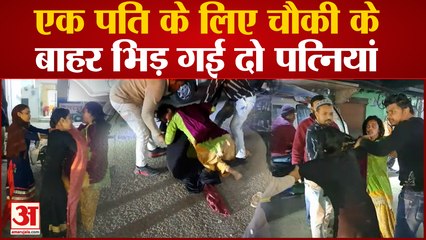 Meerut News: एक पति के लिए चौकी के बाहर आपस में भिड़ गई दो पत्नियां | UP News