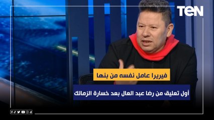 أول تعليق من رضا عبد العال بعد خسارة الزمالك بثلاثية "فيريرا عمل نفسه من بنها لما دخل الهدف الأول"