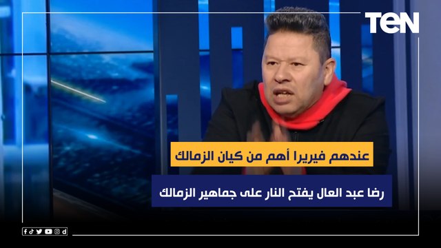 رضا عبد العال يفتح النار على جماهير الزمالك: عندهم فيريرا أهم من كيان الزمالك