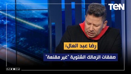 رضا عبد العال: صفقات الزمالك الشتوية "غير مقنعة" وأحمد بلحاج لا يصلح لارتداء تيشرت الفارس الأبيض