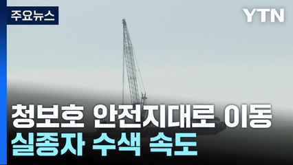 청보호 안전지대로 이동...실종자 수색 속도 / YTN