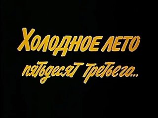 Холодное лето пятьдесят третьего | movie | 1988 | Official Trailer