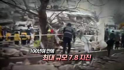 [영상구성] 튀르키예, '역사상 최악 지진' 덮쳤다