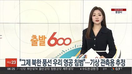 "그제 북한 풍선 우리 영공 침범"…기상 관측용 추정
