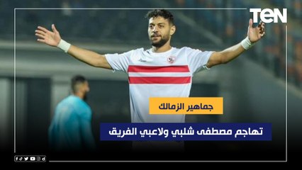 جماهير الزمالك تهاجم مصطفى شلبي ولاعبي الفريق بعد الخسارة من فاركو  ورضا عبد العال يعلق