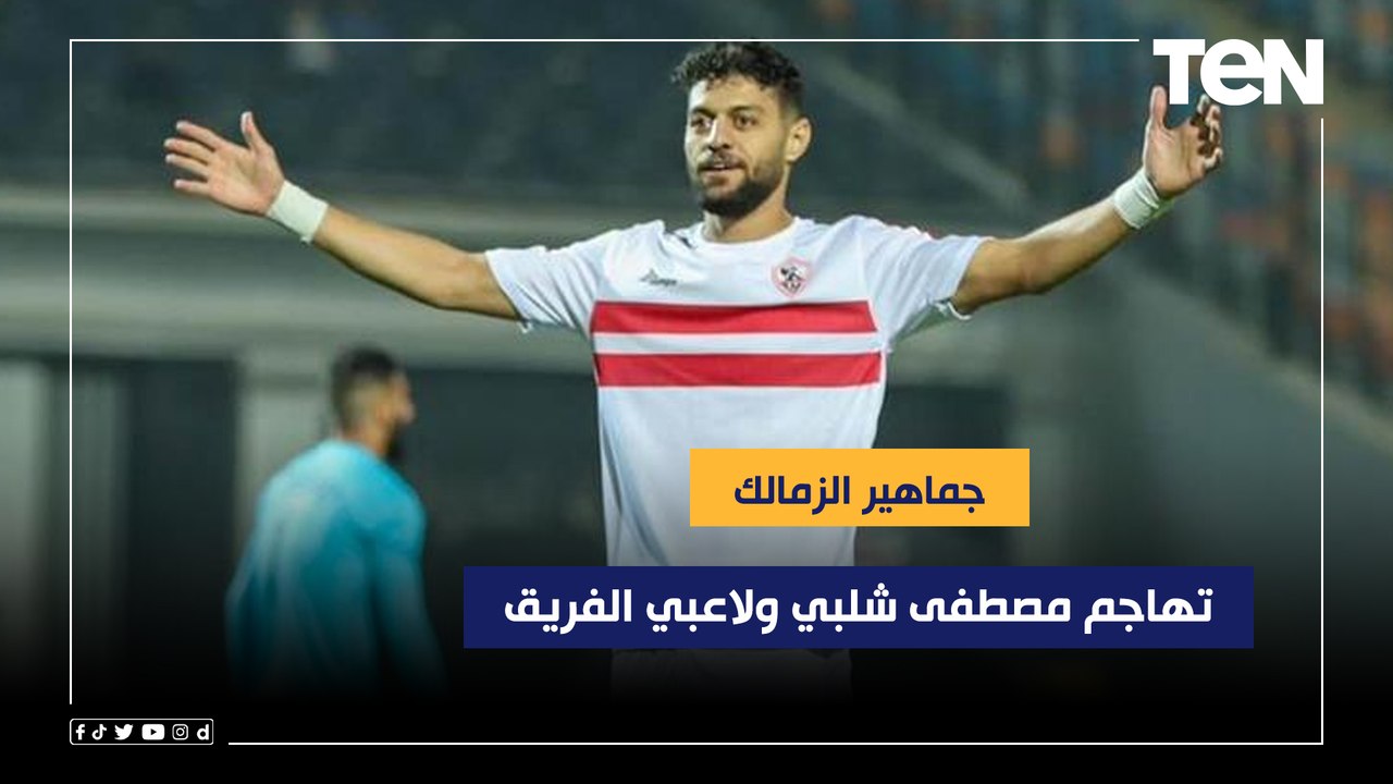 جماهير الزمالك تهاجم مصطفى شلبي ولاعبي الفريق بعد الخسارة من فاركو  ورضا عبد العال يعلق