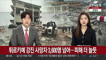 튀르키예 강진 사망자 3,600명 넘어…피해 더 늘듯