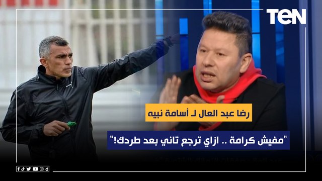 رضا عبد العال عن استكمال أسامة نبية المهمة بعد عودة فيريرا: مفيش كرامة .. ازاي ترجع تاني بعد طردك!