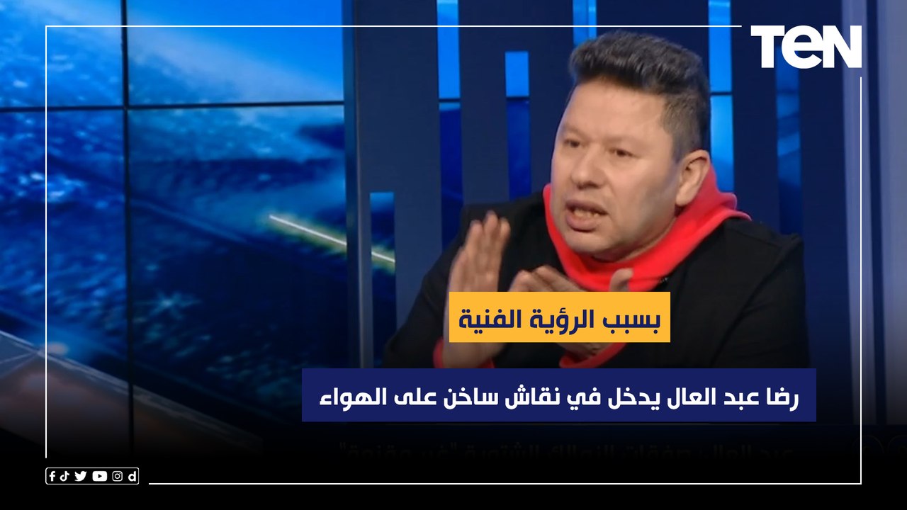رضا عبد العال في نقاش ساخن على الهواء مع فاروق بسبب الرؤية الفنية.. انت اشتغلت في التدريب قبل كده؟