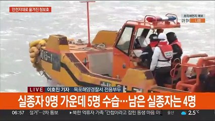 청보호 실종자 수색 나흘째…안전지대로 이송 후 인양