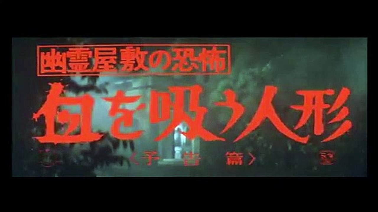 The Vampire Doll | movie | 1970 | Official Trailer