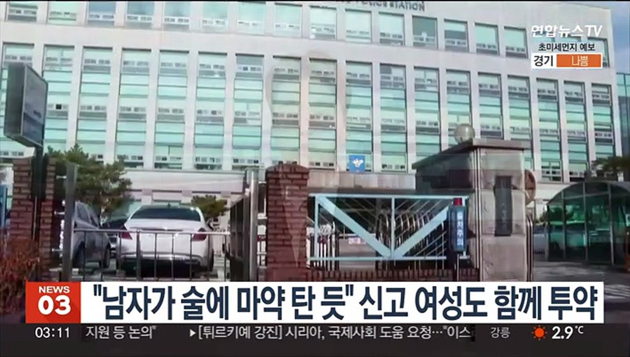 "남자가 술에 마약 탄 것 같다"던 신고 여성도 함께 투약…남녀 송치