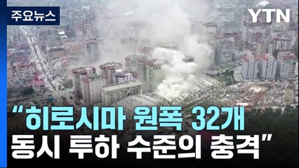 [뉴스라이더] "이번 지진 충격...히로시마 원폭 32개와 맞먹는 수준" / YTN