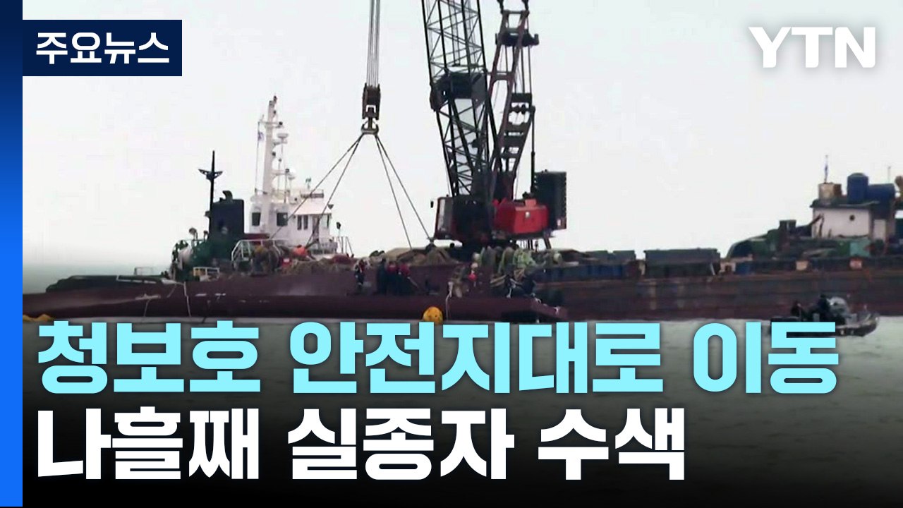 청보호 조류 약한 안전지대로 이동...실종자 수색 병행 / YTN