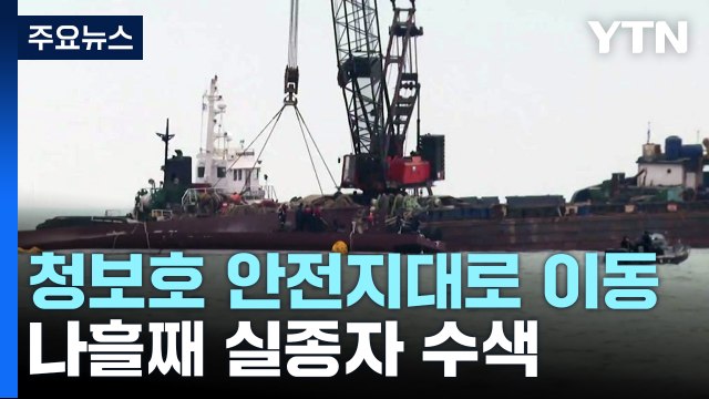 청보호 조류 약한 안전지대로 이동...실종자 수색 병행 / YTN
