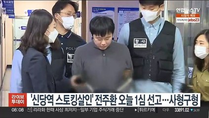 '신당역 스토킹살인' 전주환 오늘 1심 선고…사형구형